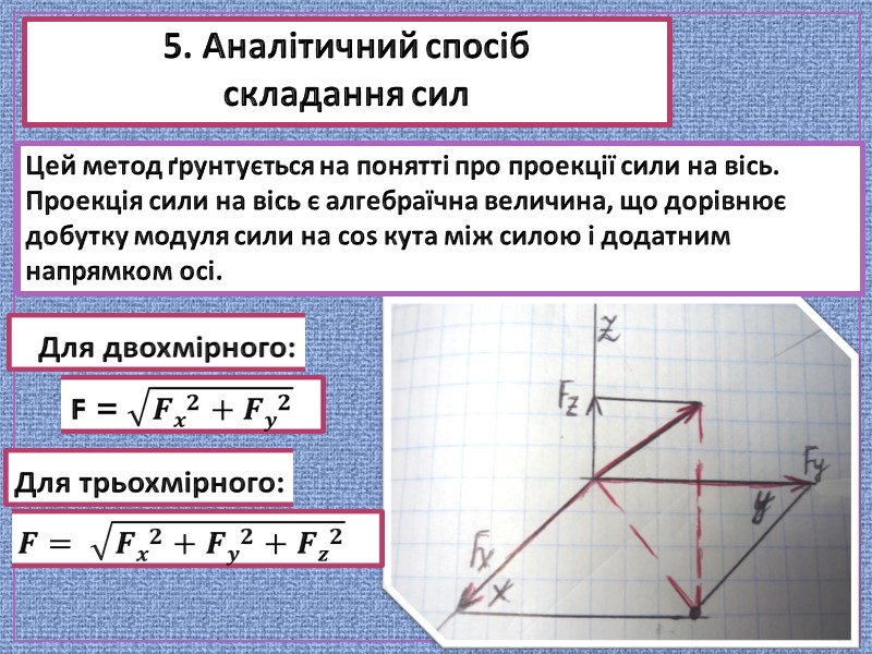 5. Аналітичний спосіб складання сил 5. Аналітичний спосіб складання сил
